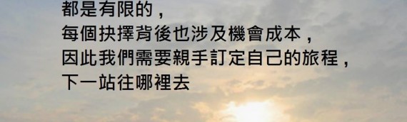 「每個人的時間和心靈能量都是有限的……」